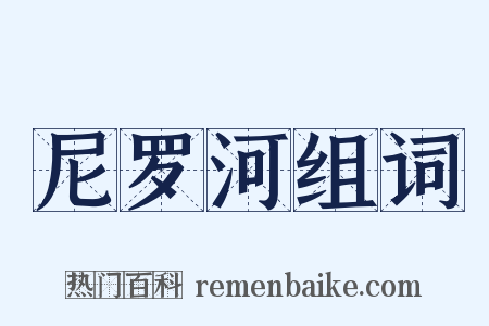 尼罗河组词是什么意思的图片